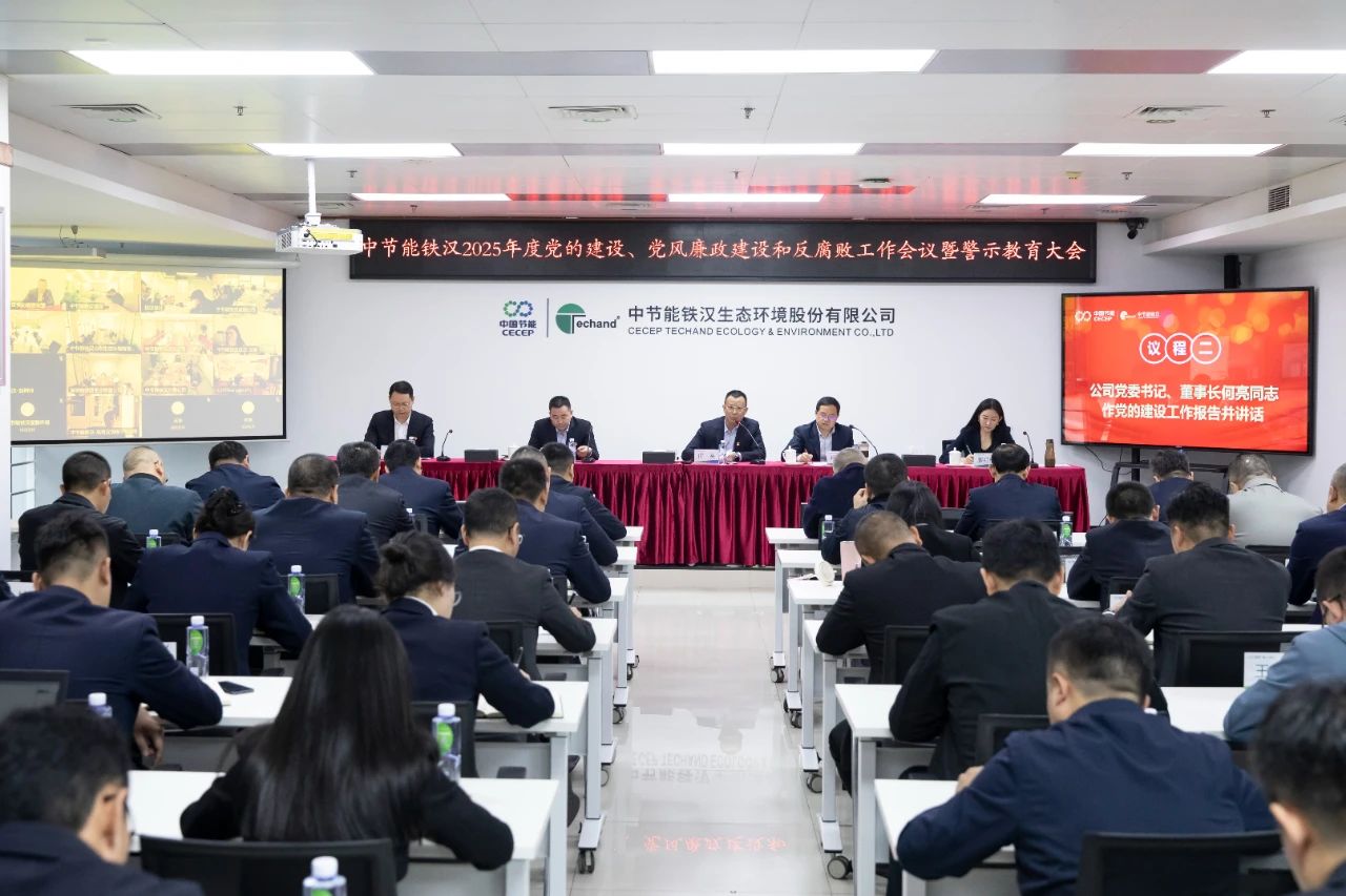 6686在线登录官网召开2025年度党的建设工作会议、党风廉政建设和反腐败工作会议暨警示教育大会